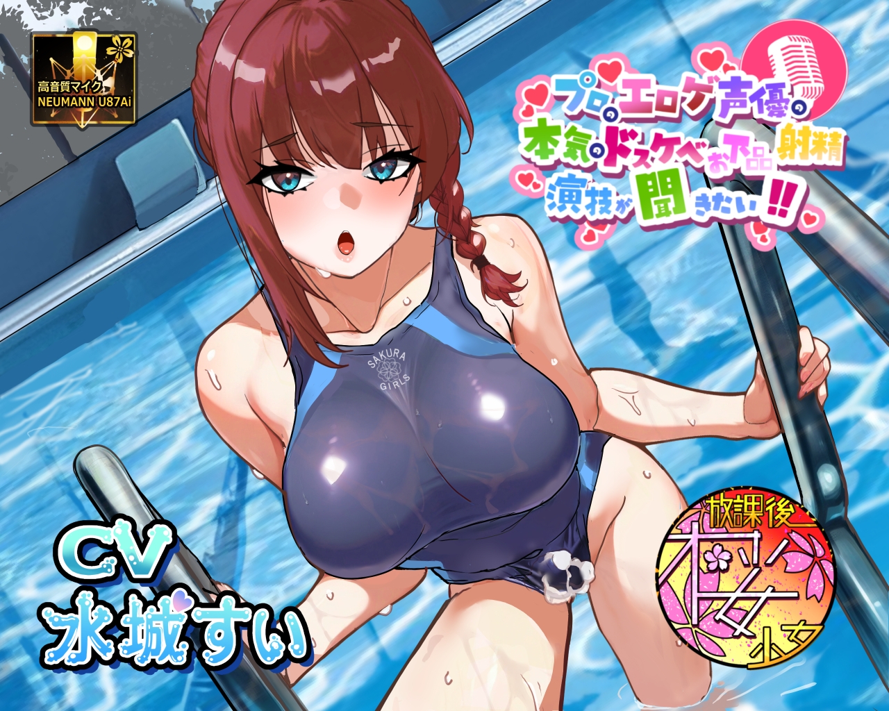 【気弱でウブなふたなり水泳部員少女に】プロのエロゲ声優の本気のドスケベお下品射精演技が聞きたい！ 水城すい編【エッチを教え込んで下品でオホ声塗れの精通指導！】 画像1