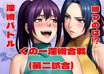 くの一淫術合戦(第二試合) ジャケット画像
