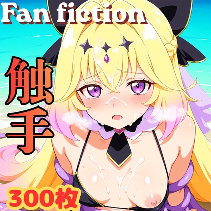 細かいミスなどはご了承ください【Fan fiction キュ〇アルカナ・シャ〇ウ 触手】　by　きゃらめる