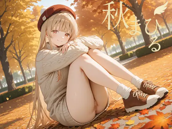 秋まひる ジャケット画像
