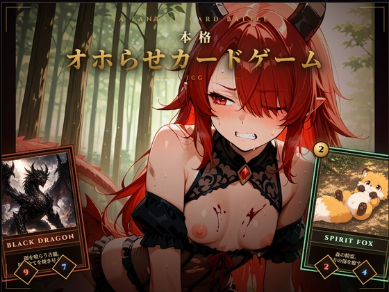 ルネクサーオホらせ解呪デッキ構築カードゲーム