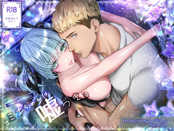 ～TS薬で溺愛～ ミナちゃんは嘘つき。