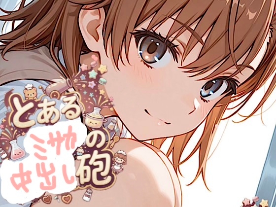 500ページ【とある御坂の中出し砲】屈辱！弱み握られジジイ達100人以上とSEX！コミック2巻