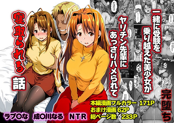 一緒に受験を乗り越えた彼女?がヤリ〇ン先輩に寝取られる話  青春のヒロインNTR