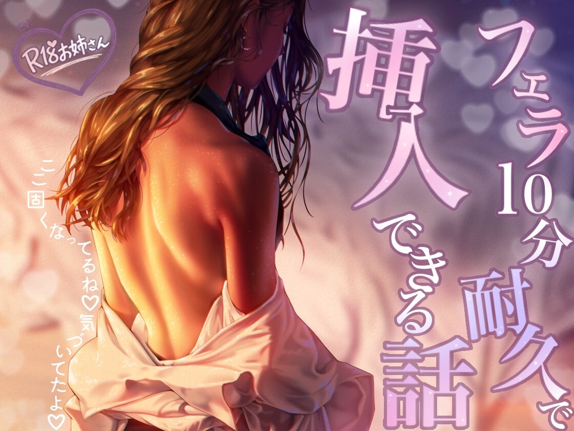フェラ10分耐久で挿入できる話 画像1