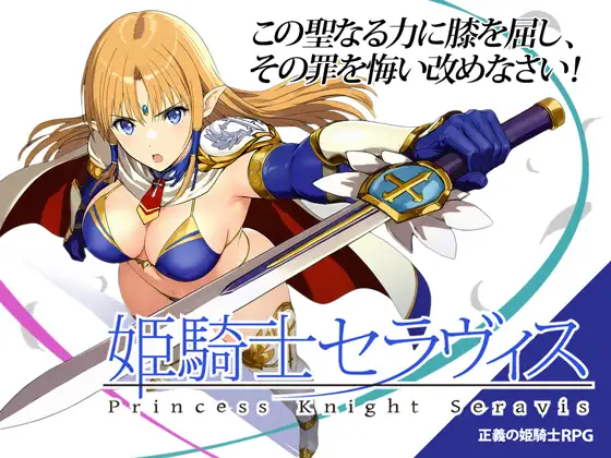 姫騎士セラヴィス / おっきっきえにっき