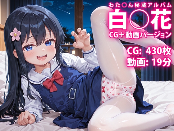 【CG & 動画】白○花 わた○ん秘蔵アルバム ～舞い降りた白い天使は 咲くことを覚えたばかりの花でした～