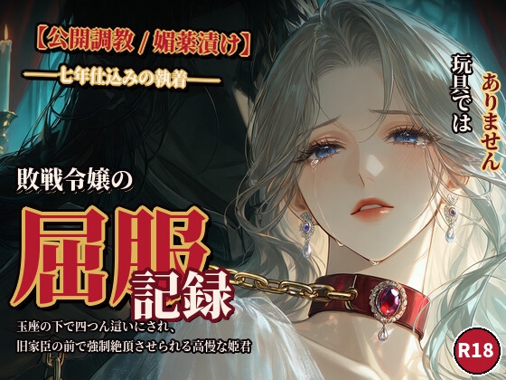 【公開調教/媚薬漬け】敗戦令嬢の屈服記録 〜玉座の下で四つん這いにされ、旧家臣の前で強○絶頂させられる高慢な姫君〜