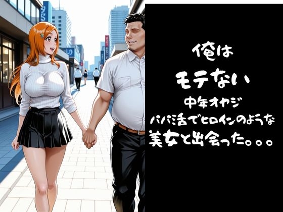 パパ活小娘 井〇織姫_1