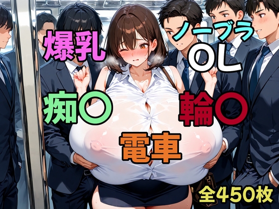 爆乳ノーブラOL痴〇輪〇電車