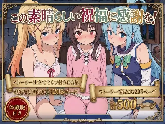 この素晴らしい祝福に感謝を！ ジャケット画像