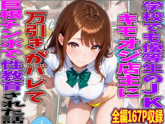 学校でも優等生のJKキモオジ店主に万引きがバレて巨根チンポで性教育された話 ジャケット画像