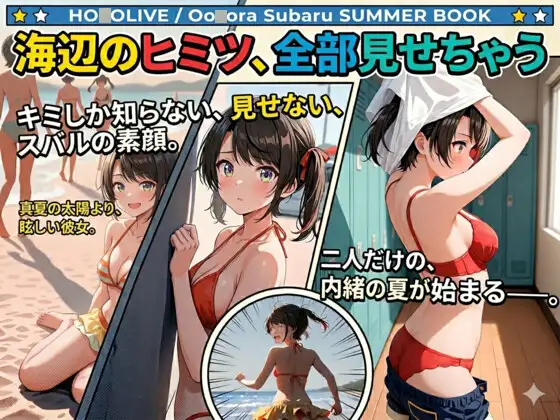 海辺のヒミツ、全部見せちゃう