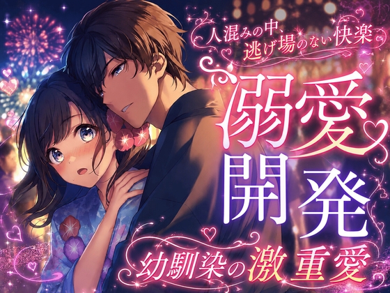 年下幼馴染が花火大会の人混みの中クリ責め乳首責めしてくる～限界突破の独占欲を隠し持った幼馴染の激重愛～