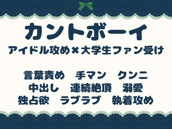 握手会でカントボーイ即ハメ♡人気アイドルに秘密のまんこを暴かれて孕ませ溺愛♡