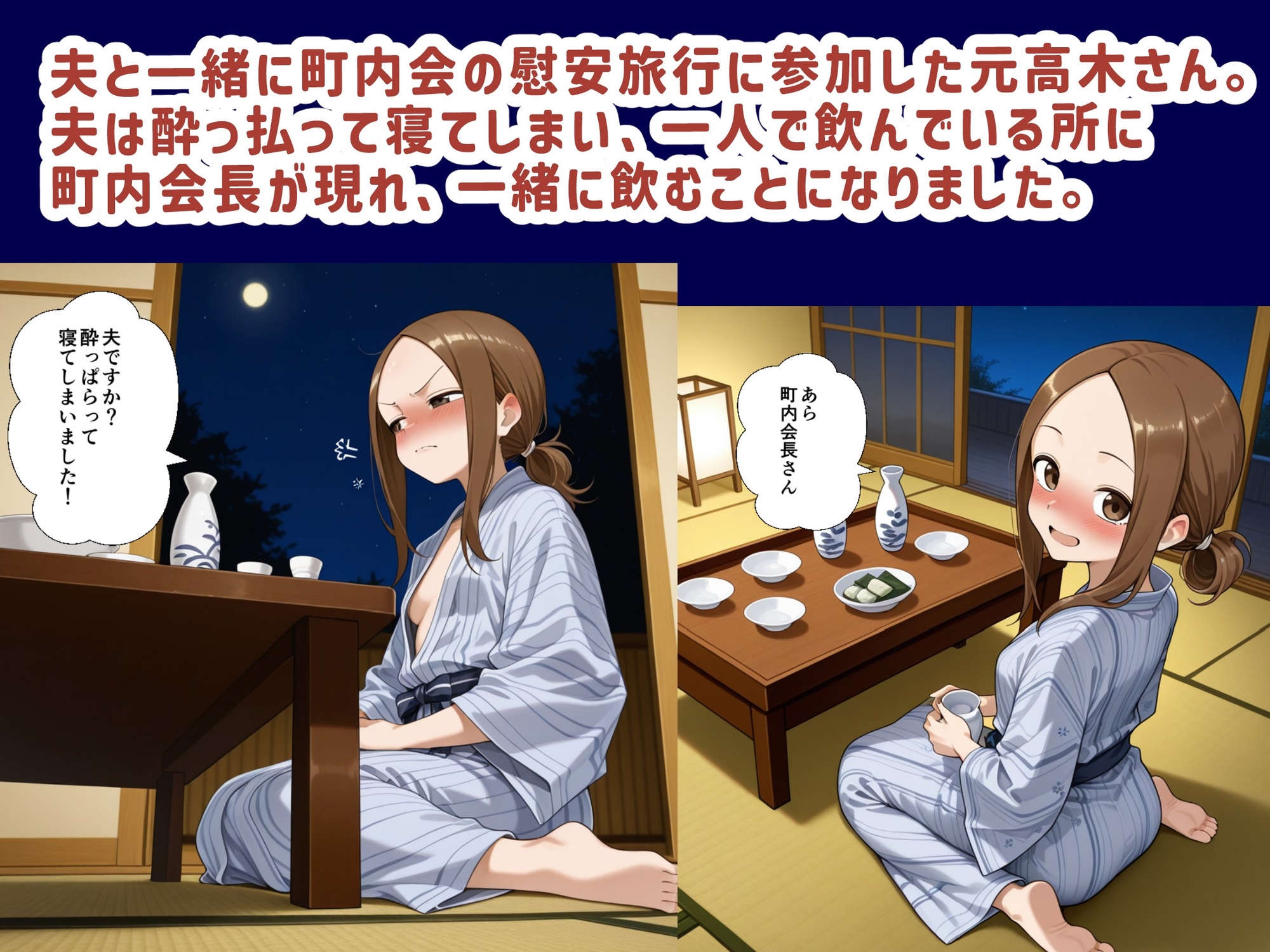 【鮫島猛】元高木さんと町内会長と一緒に飲むことになりました『元高木さんと町内会長、慰安旅行の夜』2