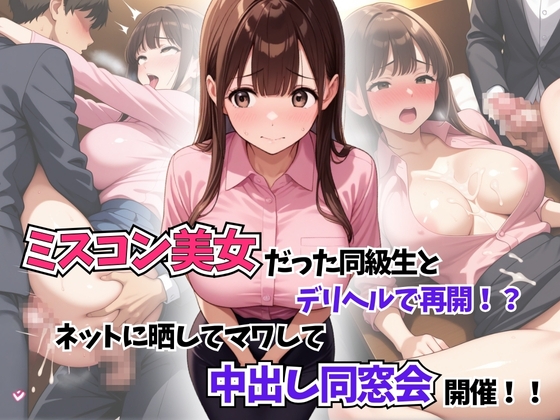 【おもちパイ】彼女は大学のミスコンで輝く女王だった彼女が叫ぶと『ミスコン美女だった同級生とデリヘルで再開！?ネットに晒してマワして中出し同窓会開催！』