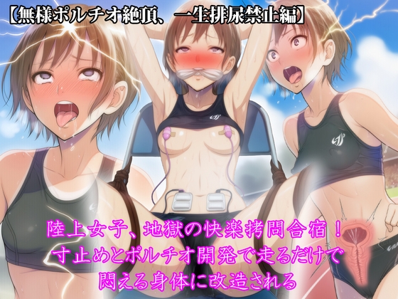 『陸上女子、地獄の快楽拷問合宿！ 寸止めとポルチオ開発で走るだけで悶える身体に改造される』【無様ポルチオ絶頂、一生排尿禁止編】