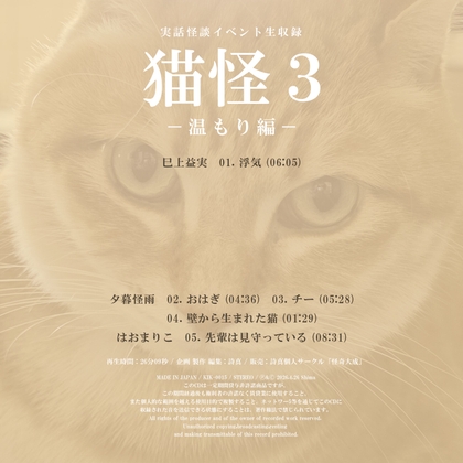 実話怪談イベント生収録「猫怪3-温もり編-」