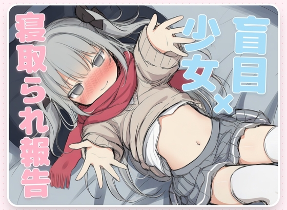 はめつがんぼーとらぶらぶれーぷ~盲目少女の寝取られ報告~【CV.早緒きむり】
