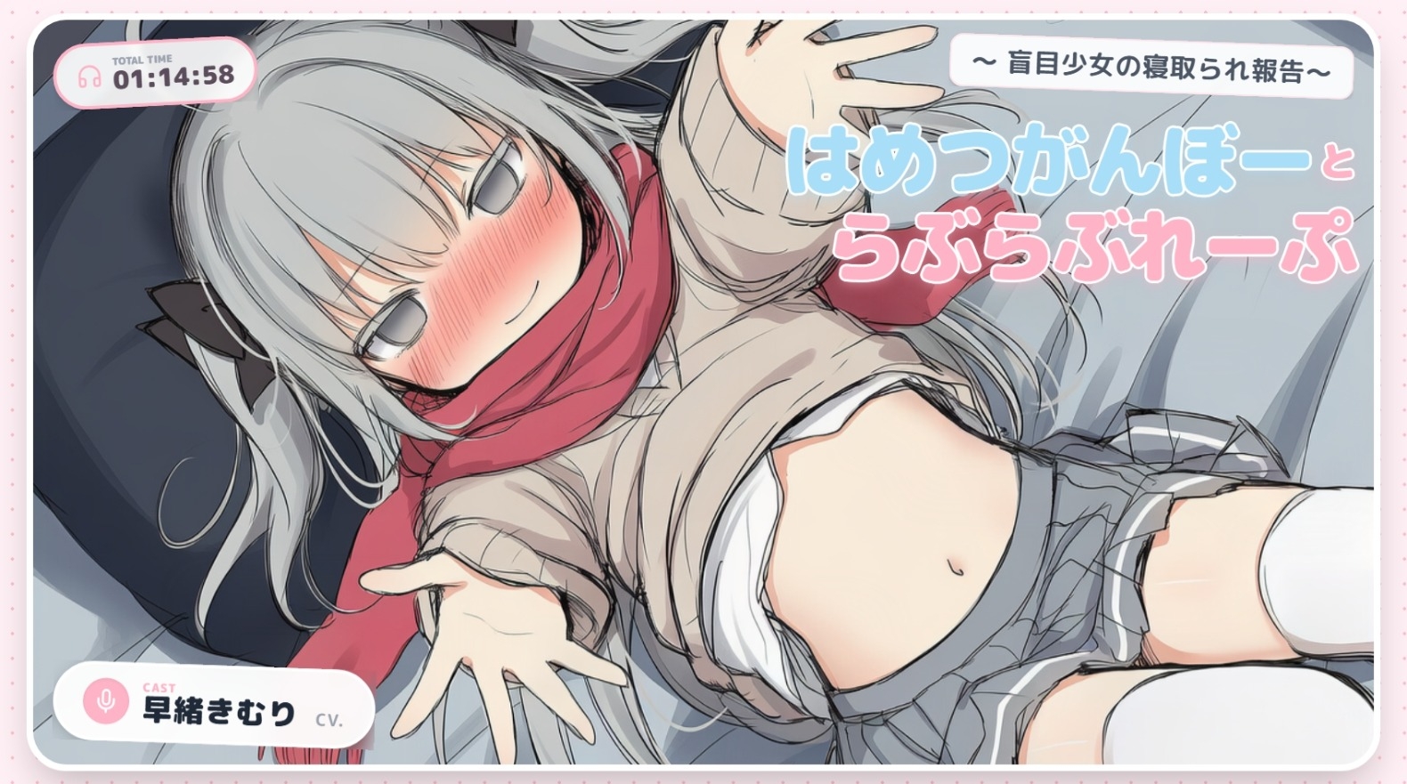 はめつがんぼーとらぶらぶれーぷ~盲目少女の寝取られ報告~【CV.早緒きむり】 画像1