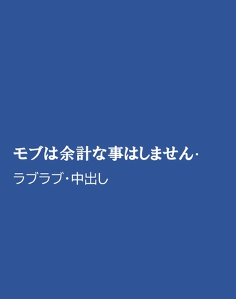 モブは余計な事はしません