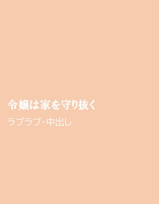 令嬢は家を守り抜く