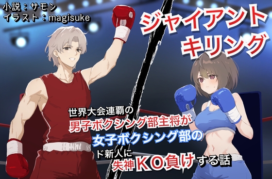 ジャイアントキリング 世界大会連覇の男子ボクシング部主将が女子ボクシング部のド新人に失神KO負けする話