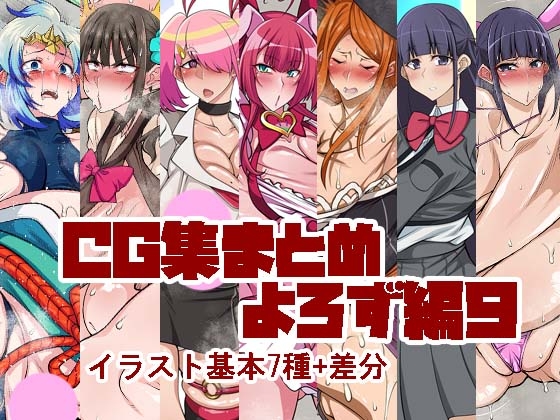 CG集まとめ よろず編パート9