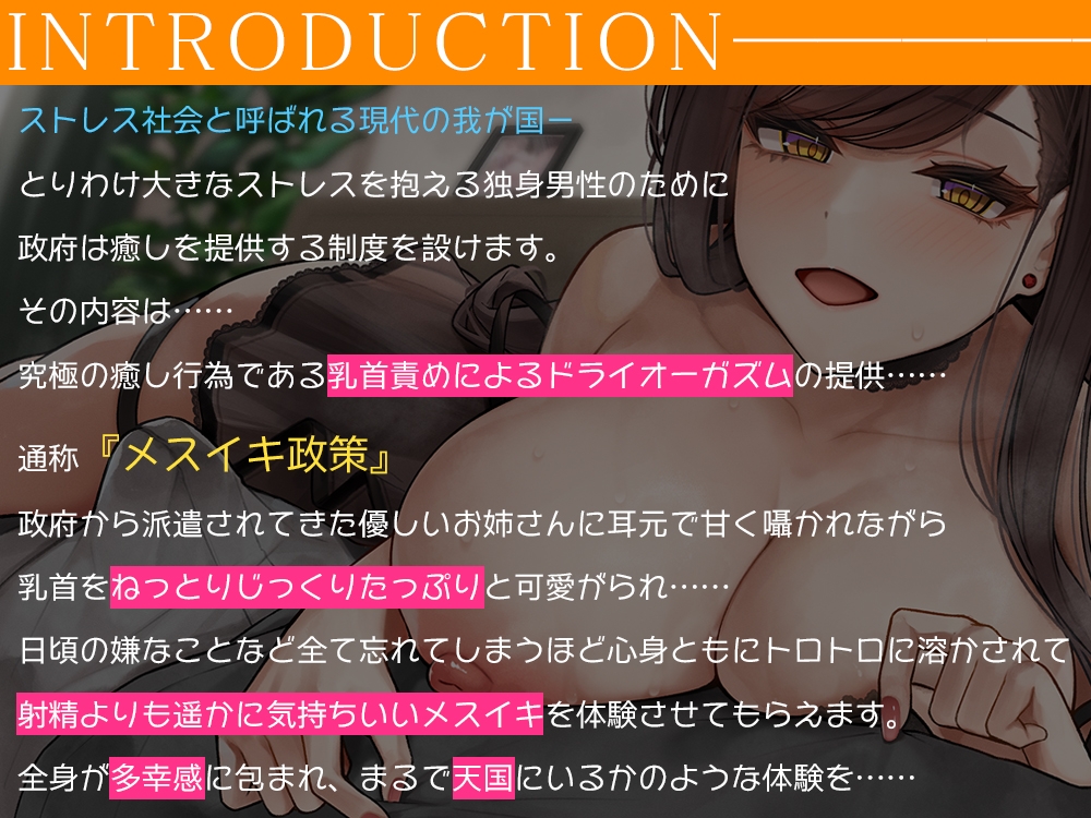 癒しのメスイキ乳首責め政策～ストレス社会を生きるあなたへ贈る、身も心も多幸感に包まれるドライオーガズム体験♪【密着耳元囁き】_1