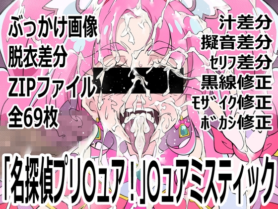 「名探偵プリ〇ュア！」〇ュアミスティック