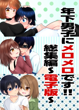 年下男子にメロメロです！！総集編～電子版～