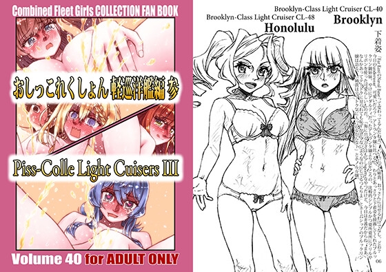 おしっこれくしょん 軽巡洋艦編 参