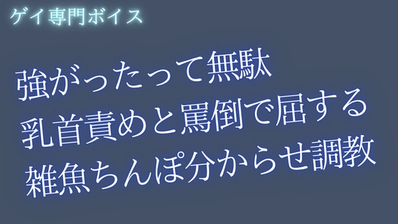 強がったって無駄。乳首責めと罵倒で屈する雑魚ちんぽ分からせ調教