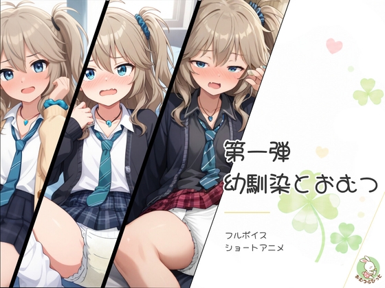 【おむつおもらし動画】第一弾 幼馴染とおむつ