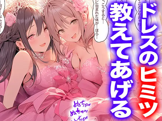 【ドレス美少女52】ドレスの花園で重なるふたり(百合6) ジャケット画像