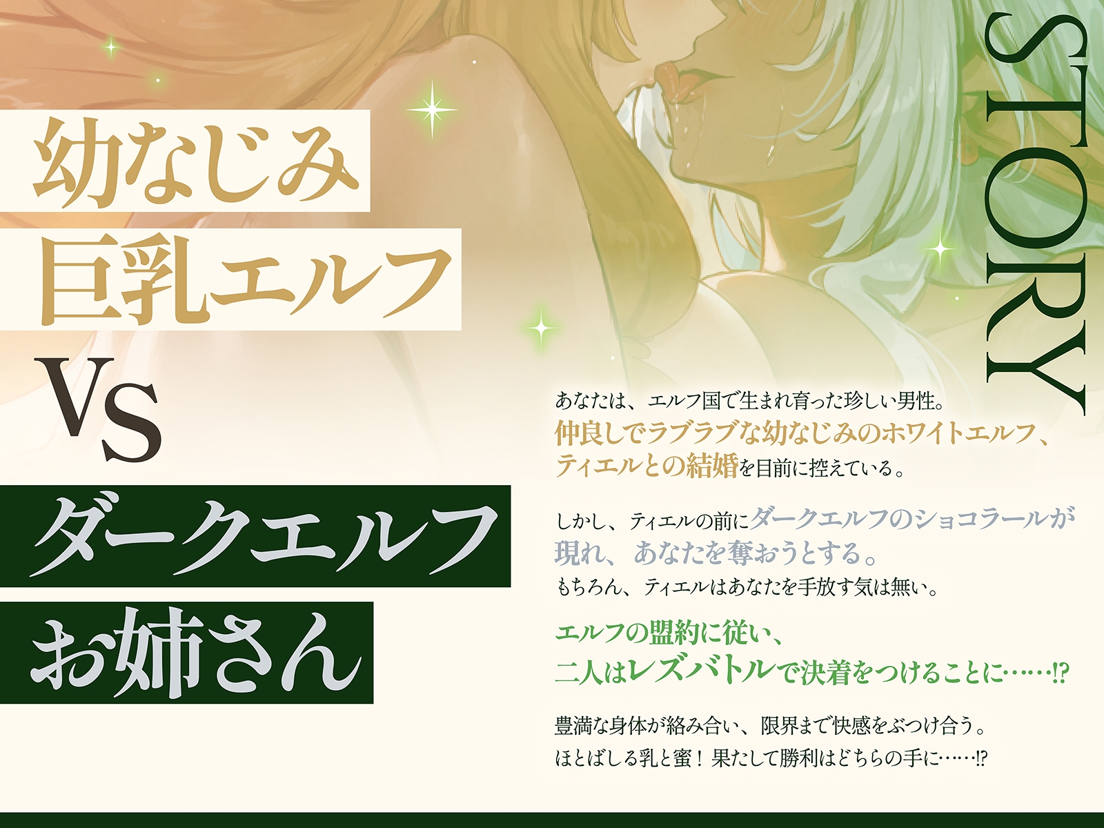 【エルフ・レズバトル】幼なじみ巨乳エルフvsダークエルフお姉さん！敗北した雌はあなたの目の前で噴乳失禁気絶…【KU100】_1