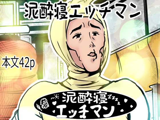 泥酔寝エッチマン(漫画編)