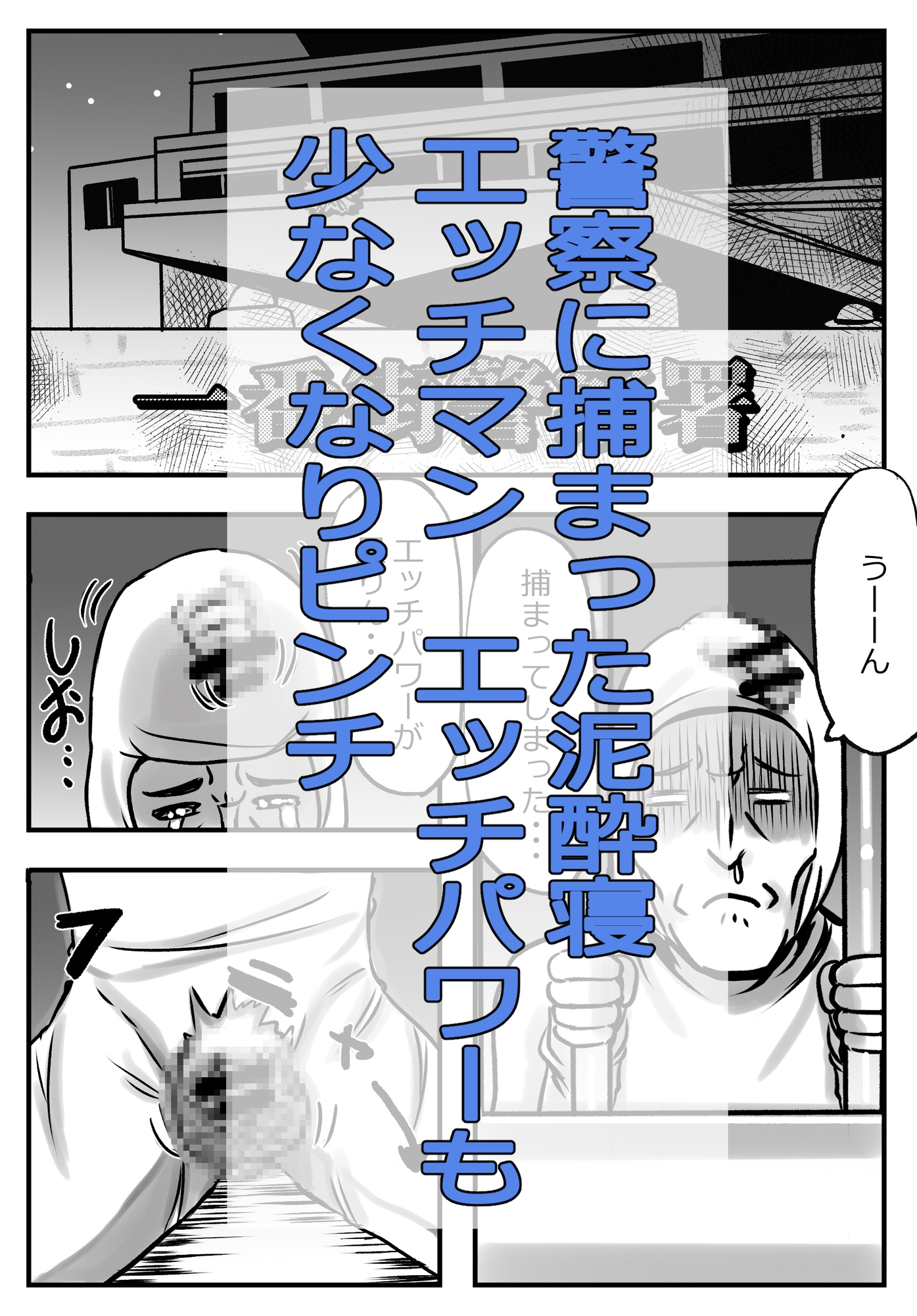 泥酔寝エッチマン(漫画編) 画像1