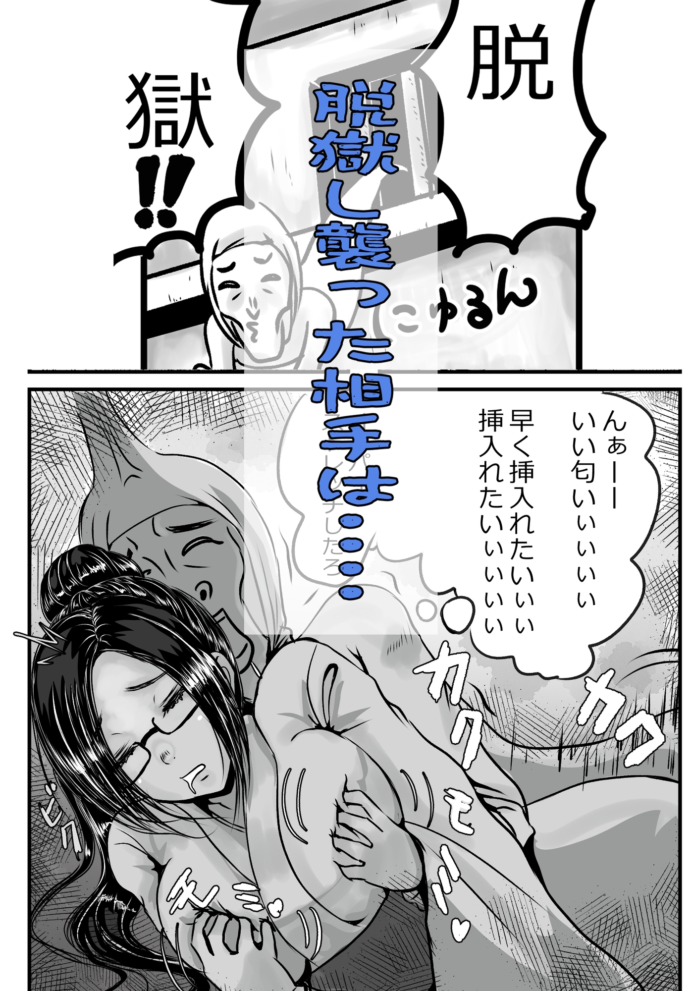 泥酔寝エッチマン(漫画編) 画像2