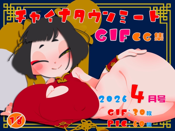 チャイナタウンミートgifCG集2026年4月号