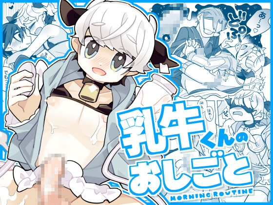 乳牛くんのおしごと