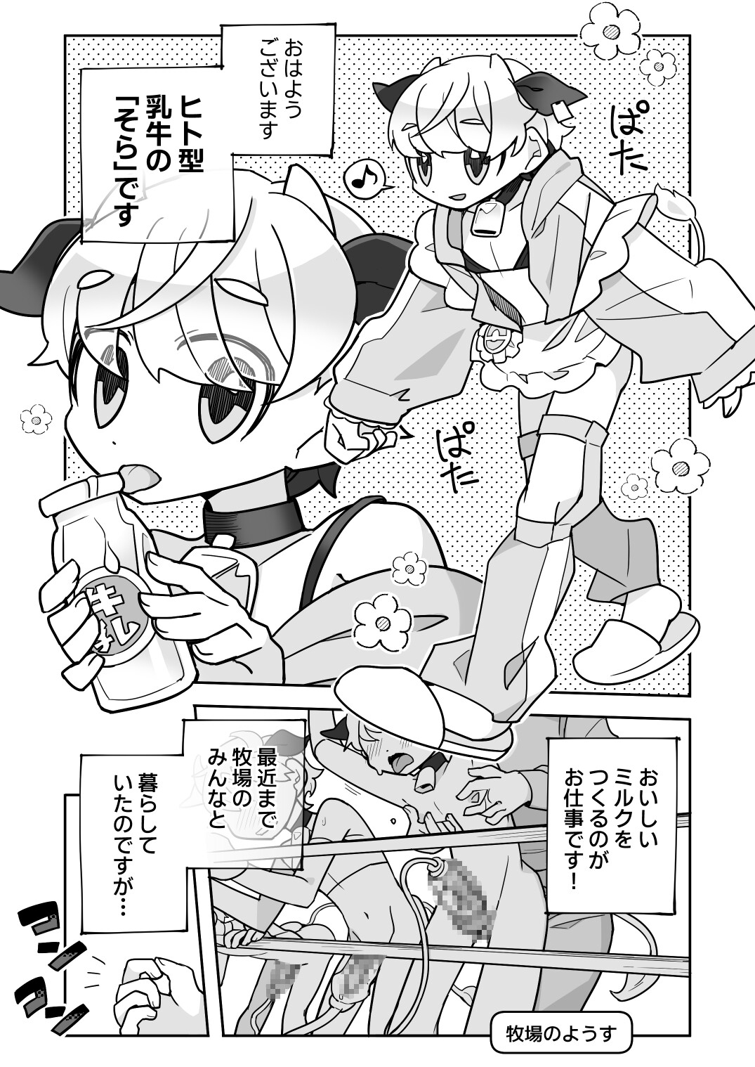 乳牛くんのおしごと 画像1