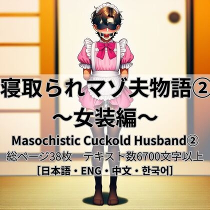 寝取られマゾ夫物語(2) 女装編