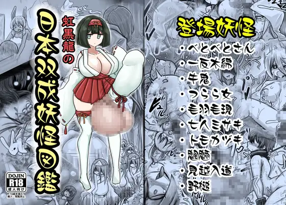 日本双成妖怪図鑑 [虹龍ダークサイド] | DLsite 同人 - R18