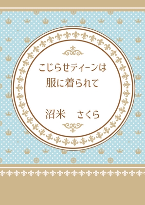 こじらせティーンは服に着られて