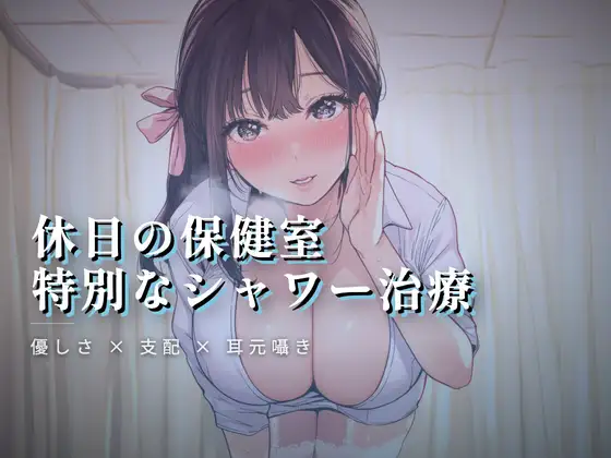 休日の保健室、水音に紛れる揉み解し ジャケット画像