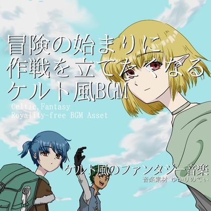 【フリーBGM・音楽アセット】ケルト風、冒険が始まる前に作戦を立てたくなる曲「Celtic Coooking」ループタグ入りOgg,M4aセット