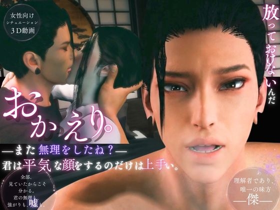 おかえりーまた無理をしたね―君は平気な顔をするのだけは上手い【傑(すぐる)|約60分】 [REAL PARALLELS]
