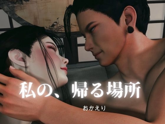 おかえりーまた無理をしたね―君は平気な顔をするのだけは上手い【傑(すぐる)|約60分】 [REAL PARALLELS] | DLsiteがるまに 11